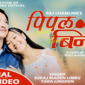 सुरज मादेन लिम्बु र तारा लिङदेनको “पीपल बिना” बोलको म्युजिक भिडियो सार्वजनिक (भिडियो सहित)
