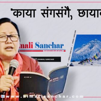 “काया संगसंगै, छायाको यात्रा” – डा.सुमाया राई