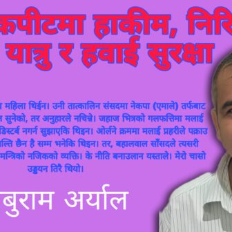 ककपीटमा हाकीम, निरिह यात्रु र हवाई सुरक्षा