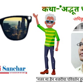 कथा “अद्भूत चस्मा”