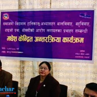 मधेश केन्द्रित बालविवाह, बहुविवाह, दाइजो प्रथा लगायतका विषयमा एक दिने अन्तरक्रिया कार्यक्रम सम्पन्न