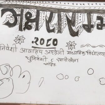 धुनिवेशी आवासीय स्कुलमा सरस्वती पूजाकाे अवसरमा अक्षरारम्भ