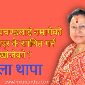कांग्रेसले प्रचण्डलाई नमागेको भिख दिएर के साबित गर्न खोजेको ?