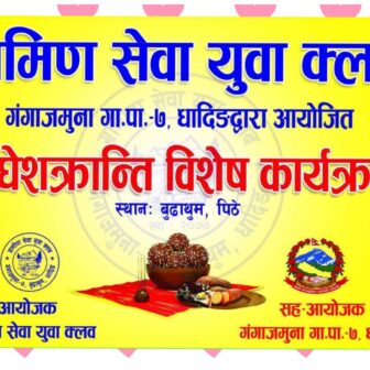 ग्रामीण सेवा युवा क्लब गंगा जमुना ७ धादिङद्वारा माघे शक्रान्ति विशेष कार्यक्रमकाे आयोजना