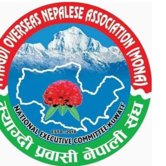 म्याग्दी प्रवासी नेपाली संघ (मोना) कुवेतको तेश्रो अधिवेशन मार्च १७ मा हुने