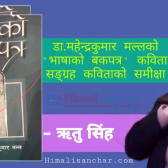 डा. महेन्द्रकुमार मल्लको ‘भाषाको बकपत्र’ कवितासङ्ग्रह कविताको समीक्षा