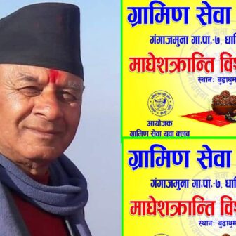 ग्रामीण सेवा युवा क्लब गंगा जमुना ७ धादिङद्वारा   माघेसंक्रान्ति विशेष कार्यक्रम आयाेजना