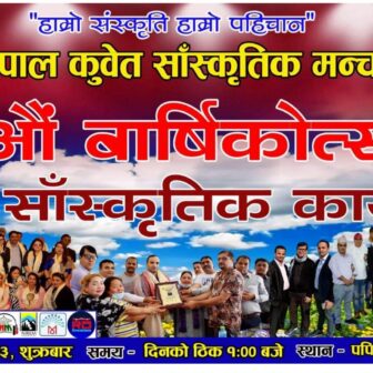 नेेपाल कुवेत सांस्कृतिक मन्चको पुर्व घोषित कार्यक्रमको मिति परिवर्तन