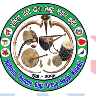 रास्ट्रिय पन्चे बाजा समुह नेपाल कुवेतले अप्रिल१४मा चर्चित कलाकारहरुको साथ दोस्रो अधिबेशन हुने