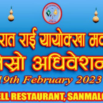 किरात राई यायोक्खा मकाउको फेब्रुअरी १९ तारिख महाधिवेशन, आवश्यक सम्पूर्ण तयारी पुरा