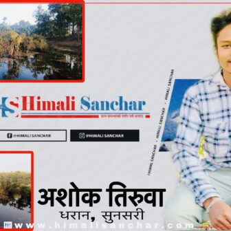 राजारानीमा विश्वकै लोप हुँदै गएको अर्किट ओझेलमा
