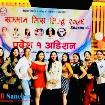 धरानमा प्रदेश स्तरीय “सम्मान मिस लिम्बु २०७९” अडिसन सम्पन्न