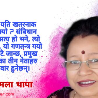 लोकतन्त्रमा हामी भन्ने शब्द नै हराई सक्यो ?