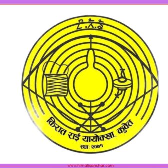 मार्च १७ मा किरात राई यायोक्खा कुवेतको तेश्रो अधिवेशन हुने