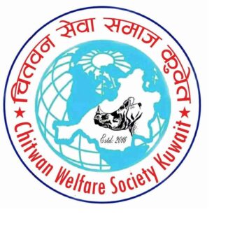 चितवन सेवा समाज कुवेतले मार्च १७ मा तेस्रो अधिवेशन गर्ने