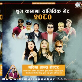 धरानमा बैशाख १ गते “मकालु-शुभकामना” सागीतिक साँझ हुने
