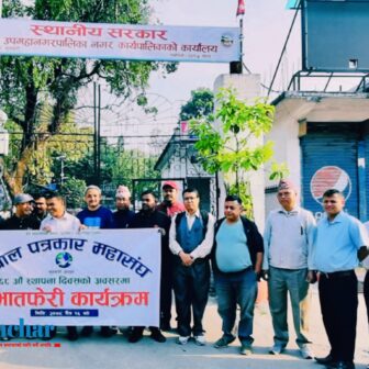 पत्रकार महासंघको ६८औं स्थापना दिवसको अवसरमा प्रभातफेरी कार्यक्रम (भिडियो सहित)