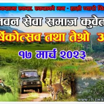 मार्च १७ मा हुने चितवन सेवा समाज कुवेतको तेस्रो अधिवेशनको तयारी पुरा