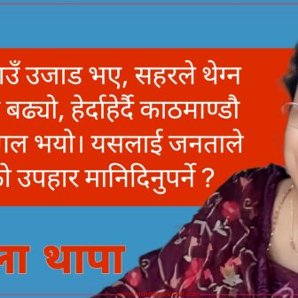 देश बिदेशिको खेल मैदान भयो : पैसामा राजनीतिक मूल्य मान्यता सिद्वान्त बेचियो !