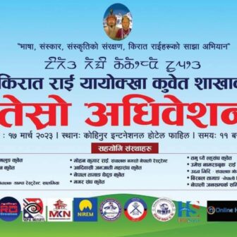 किरात राई यायोक्खा कुवेतको तेस्रो अधिवेशन कार्यक्रमको लागि सम्पुर्ण तयारी पुरा