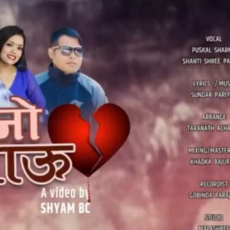 प्रवासबाटै ल्याए सुन्दरले मार्मिक लोकदोहोरी गीत “पुरानो घाउ” (भिडियो सहित)