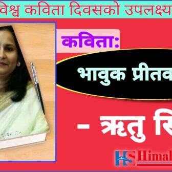 कविता: भावुक प्रीतका भाका – ऋतु सिंह