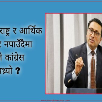 राष्ट्रपतिको परराष्ट्र र आर्थिक सल्लाहकार नपाउँदैमा स्वर्णिमले कांग्रेस छाड्नुपथ्र्यो ?