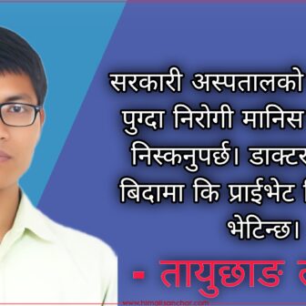 जवाफ खोजी रहेछु