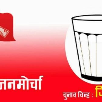 राष्ट्रिय जनमोर्चाको निर्णय: जनकराज शर्मालाई चितवन २ को उपनिर्वाचनमा उम्मेदवार बनाउने