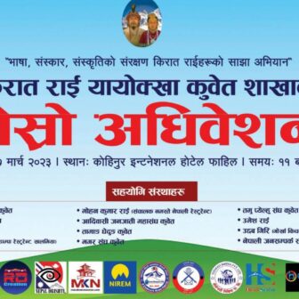 किरात राई यायोक्खा कुवेतको तेश्रो अधिवेशनकाे सम्पूर्ण तयारी पुरा