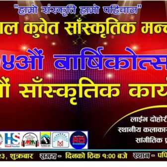 नेपाल कुवेत साँस्कृतिक मञ्चको वार्षिकोत्सव तथा साँस्कृतिक कार्यक्रमकाे तयारी पुरा