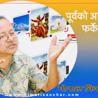 पूर्वको आकाशतिर फर्केर हेर- गोपाल किराँती