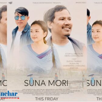 गायक सन्तोष राईको “सुन मोरी” म्युजिक भिडियो बजारमा (भिडियो सहित)