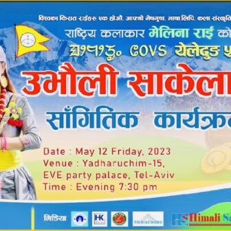 किराया इजरायलले सागीतिक कार्यक्रमसहित ५०८३औं उभौली साकेला भव्य मनाउने तयारी