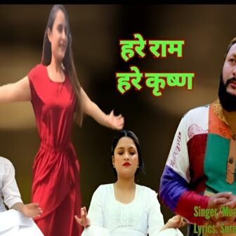 हरे राम हरे कृष्ण भजनको म्युजिक भिडियो सार्वजनिक