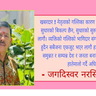 कांग्रेस प्राईभेट लिमिटेडमा सिमित हुनु दुर्भाग्य !
