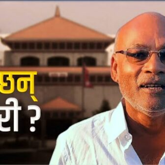 सशस्त्रका असई थमन विकको हत्या आरोपित फरार सांसद कोइरी निलम्बित
