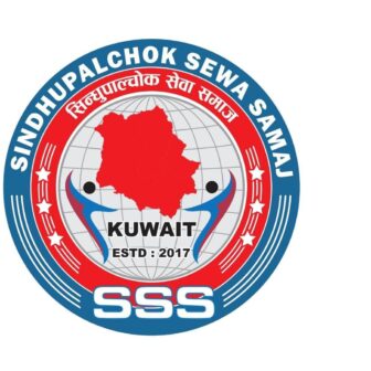 सिन्धुपाल्चोक सेवा समाज कुवेतको कार्यसमिति पुनर्गठन