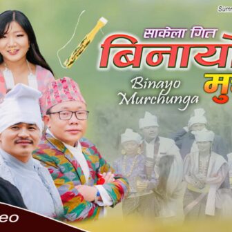 गीतकार मंगल राईको साकेला गीत “विनायो मुर्चुङ्गा” सार्वजनिक (भिडियो सहित)
