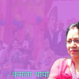 म्यानबाट निस्केको तरवार र गुफाबाट निस्केको सिंह उस्तैउस्तै हो