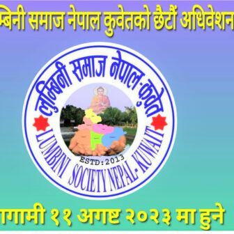 लुम्बिनी समाज नेपाल कुवेतको छैटौं अधिवेशन तथा वार्षिक उत्सव ११ अगष्ट २०२३ मा हुने