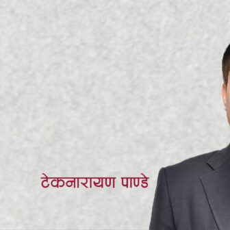 यसरी पक्राउ परे सचिव पाण्डे