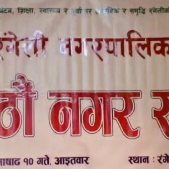 मोरङको रंगेली नगरपालिकाको बजेट ७३ करोड २८ लाख ४३ हजारको बजेट विनियोजन (भिडियो सहित)
