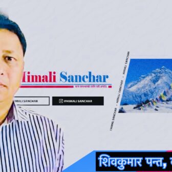 मुक्तक “जीवन चौंतारी” शिवकुमार पन्त