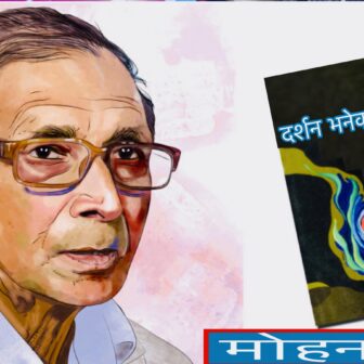 दर्शन भनेको के हो ? -मोहन वैद्य