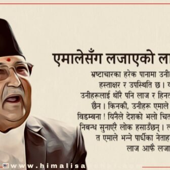 एमालेका नेताहरूसँग लाज आफै लजाउँछ