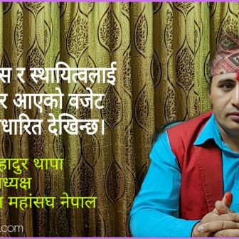 आर्थिक विकास र स्थायित्वलाई केन्द्रमा राखेर आएको वजेट यथार्थमा आधरित देखिन्छ