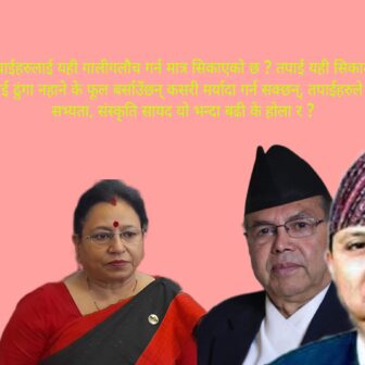 सत्ताको बागडोर आफ्नो हातमा लिएको नेताले जनतालाई गाली गर्नु कति उचित ?