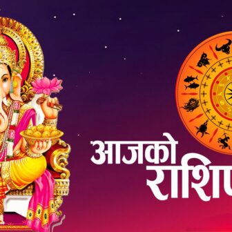 आज जेठ २७ गते शनिबारको राशिफल !