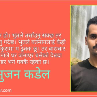 भुत, वर्तमान र भविष्यको चिन्ता